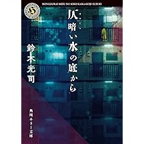 Amazon.co.jp: 仄暗い水の底から (角川ホラー文庫) : 鈴木 光司: 本